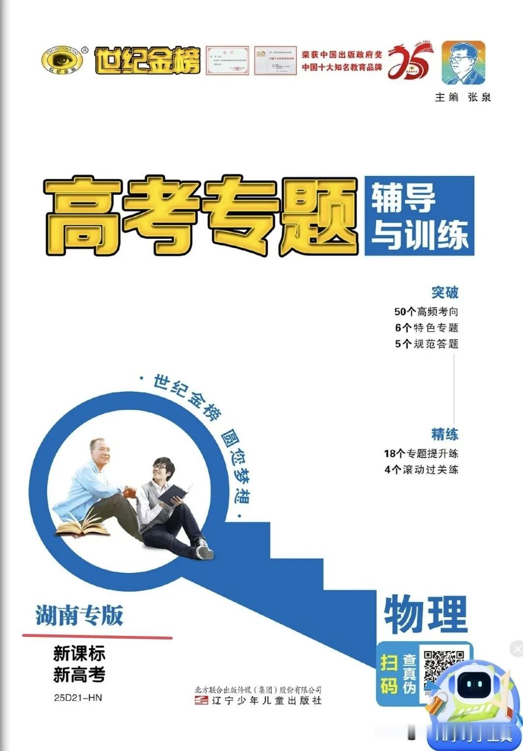 直击2025二轮备考•精练专题讲练
世纪金榜   高考专题辅导与训练•物理（湖南