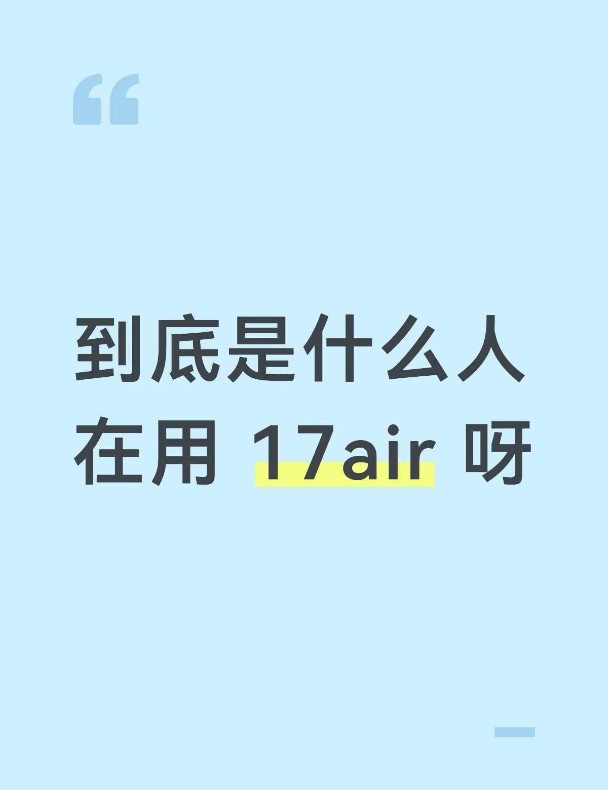 到底什么人在用 17 air 呀？
科技数码howto 折叠屏 数码神机howt