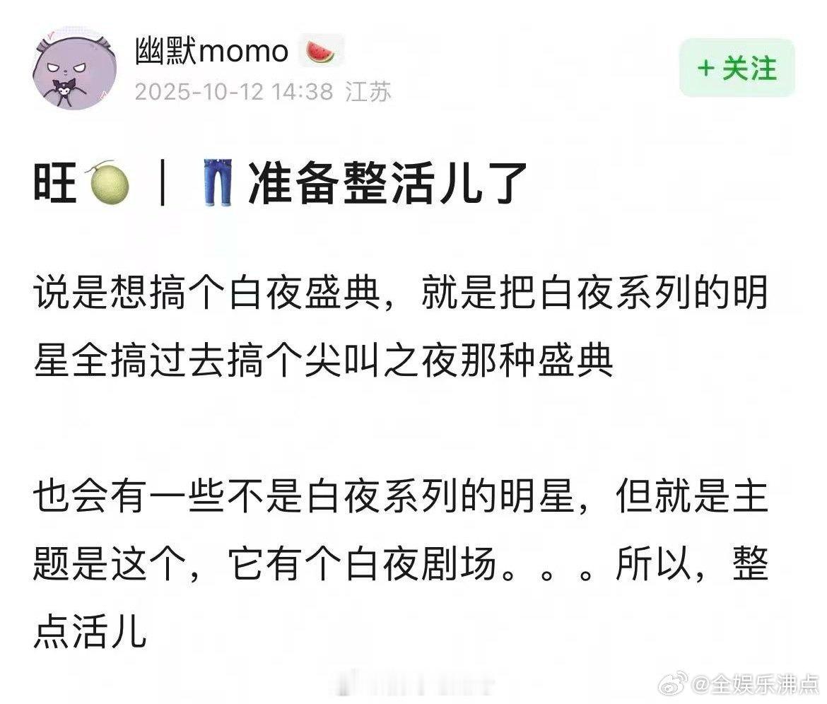白夜盛典优酷白夜盛典优酷准备整活儿了 ：说是想搞个白夜盛典，就是把白夜系列的明星