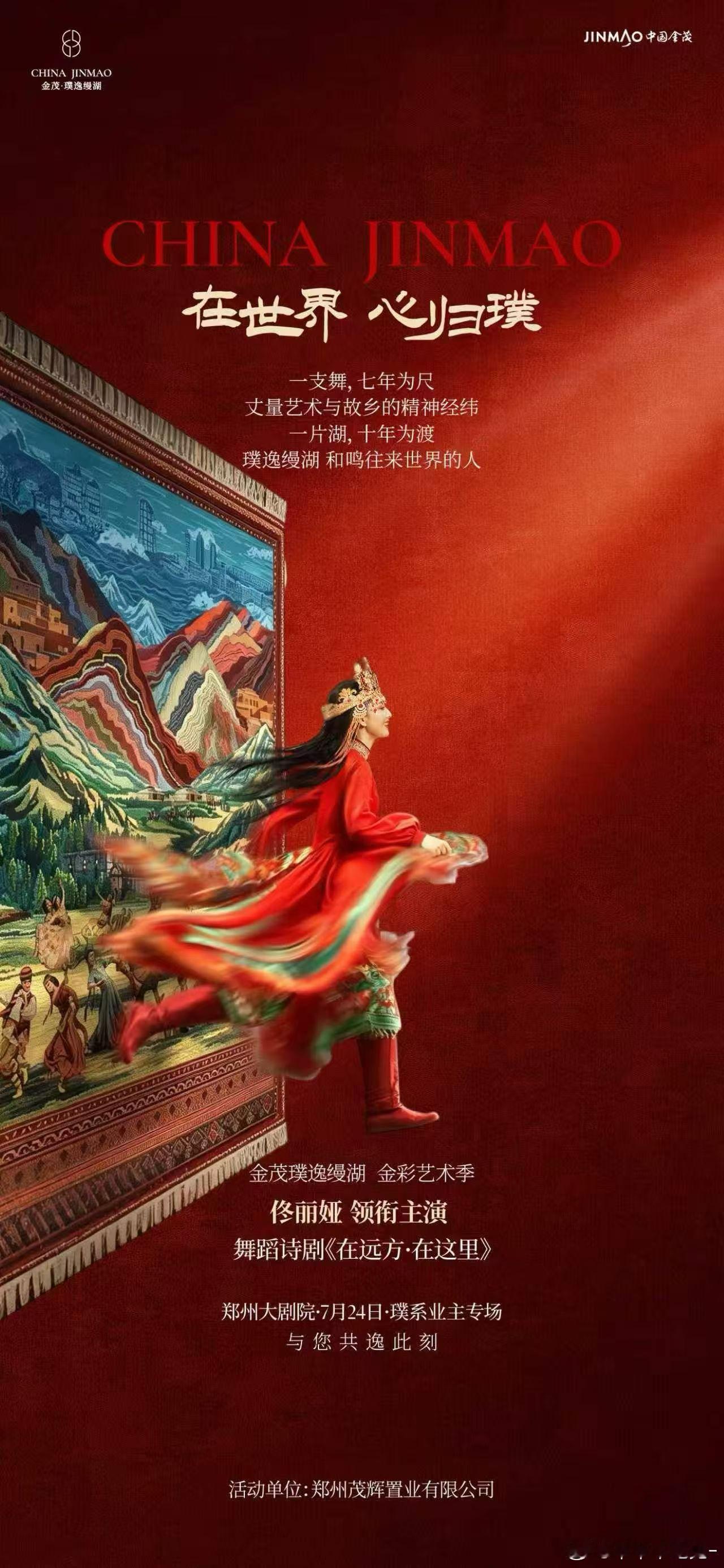 佟丽娅《在远方·在这里》舞蹈诗剧郑州大剧院·7月24日·璞系业主专场暑假河南太值