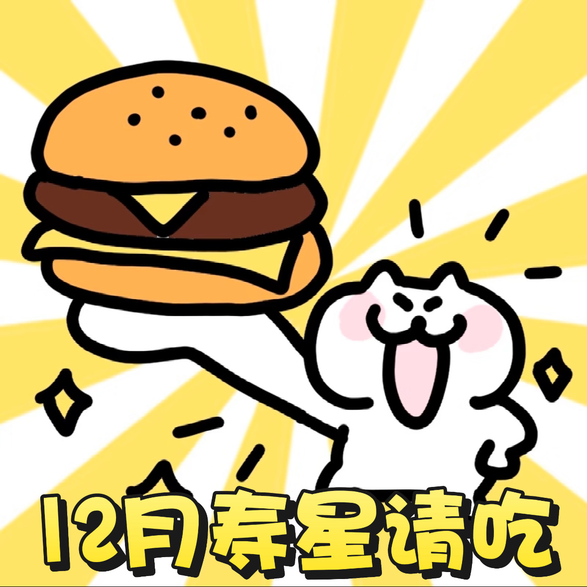 美团外卖麦当劳请你吃新品庆祝麦当劳入驻美团外卖9周年！还在纠结吃什么？爆脆星星堡