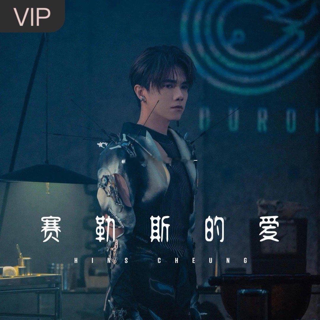 张敬轩《赛勒斯的爱》（） 