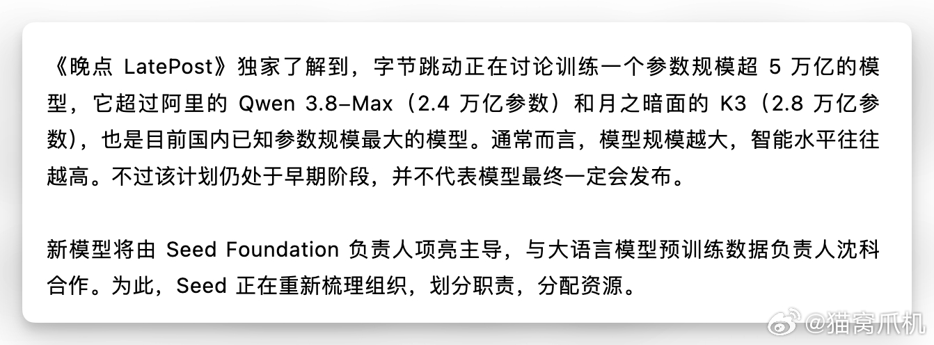 外媒消息，字节正在悄悄训练一个5t规模的模型，这已经和目前最强发fable5是一