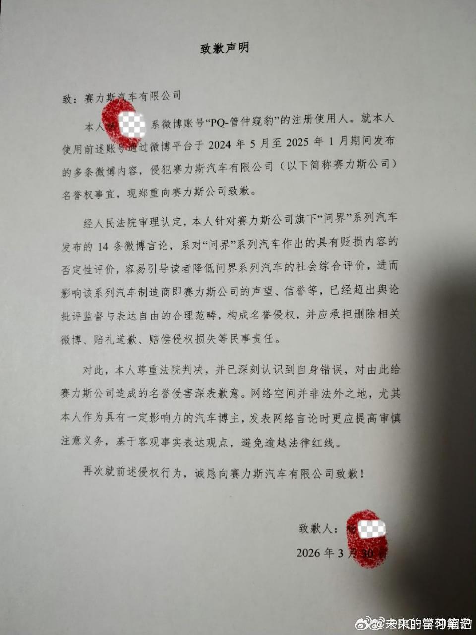 博主PQ-管仲窥豹深夜发布道歉声明，法院判定其微博内容对赛力斯造成名誉侵权，需承