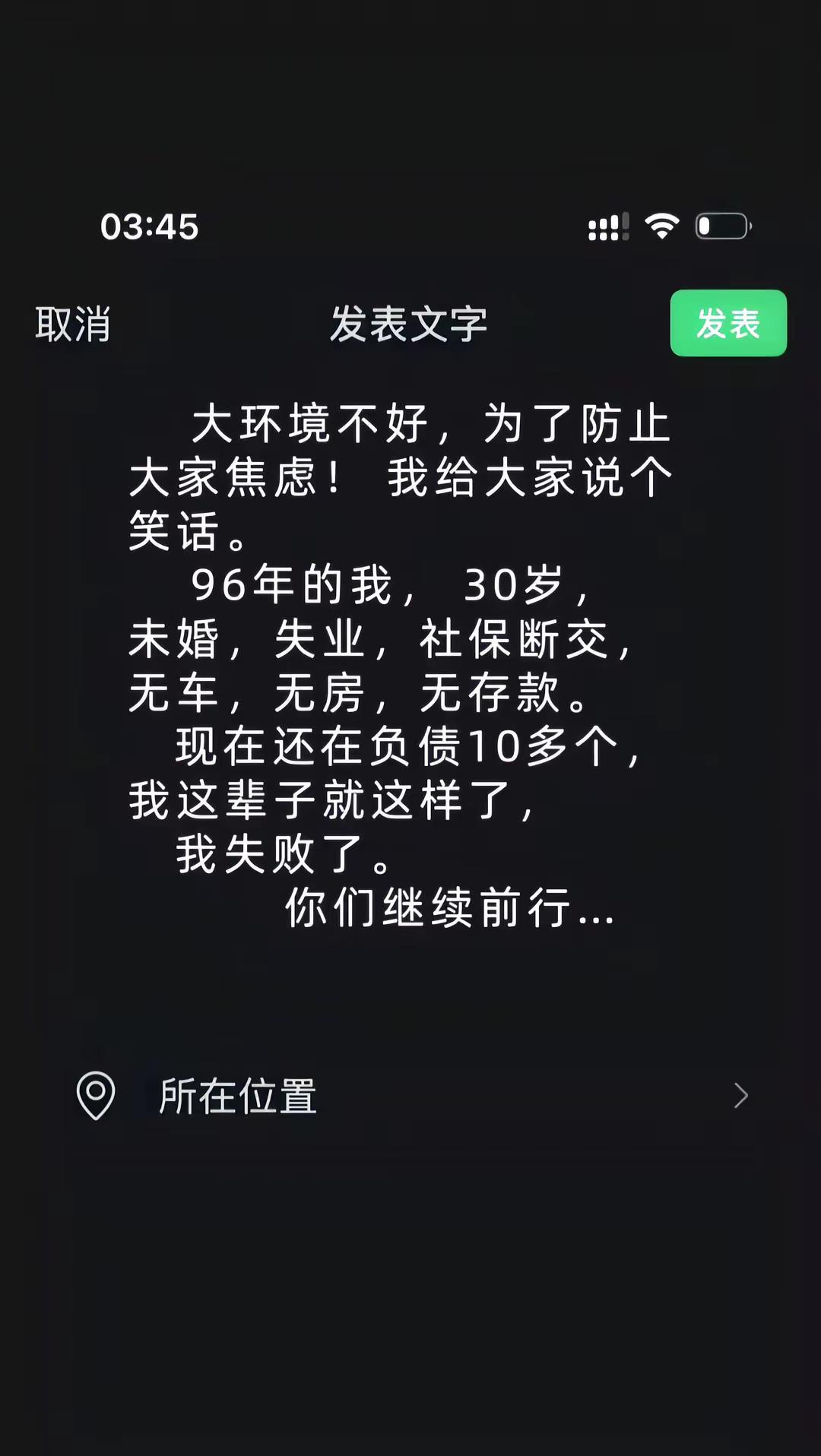 96年的我 未婚 失业 社保断交 无车 无房 无存款   我输了 你们继续前行…