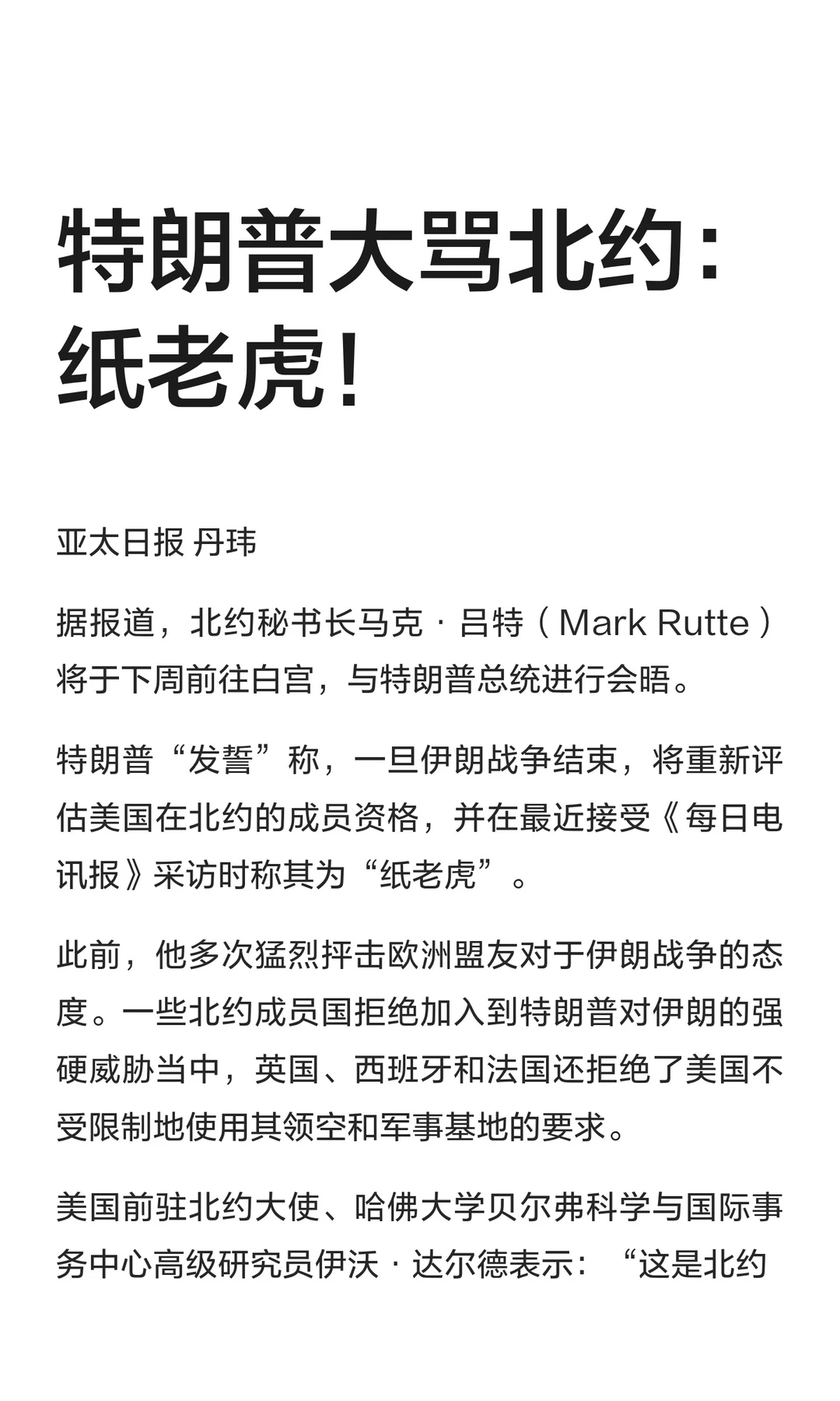 特朗普大骂北约：纸老虎！