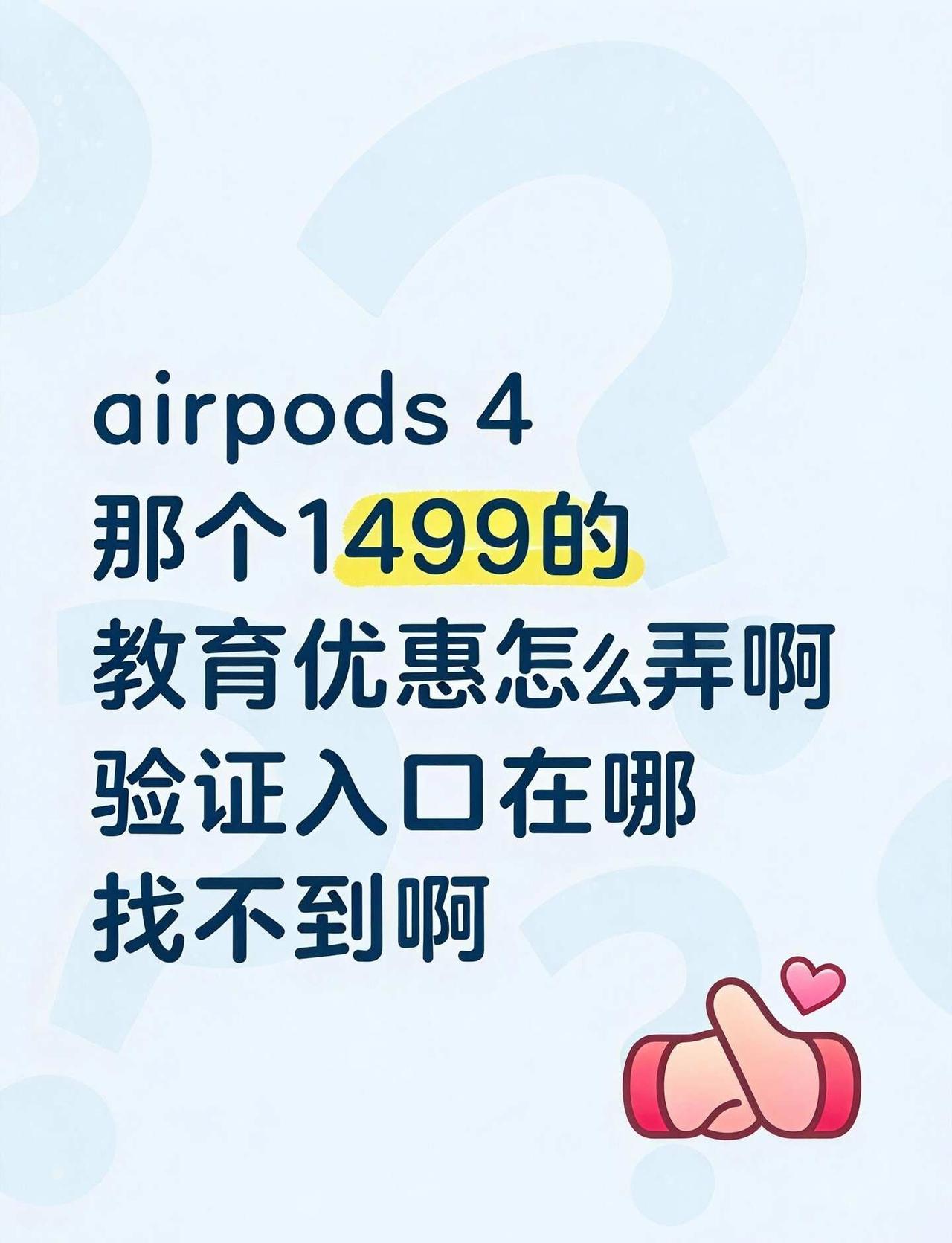 airpods 4能便宜到多少钱
airpods 4｜那个1499的教育优惠怎么