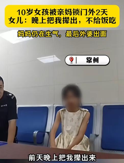 “心太狠了”！江苏，一10岁女孩被亲妈锁门外两天不闻不问，民警电话联系时，亲妈还