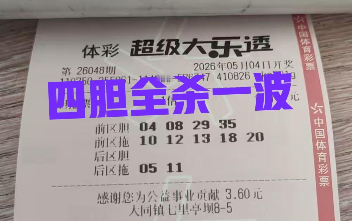四胆全杀一波，看都不用多看，直接全杀一波！这些号码主任不会喜欢的，哈哈哈