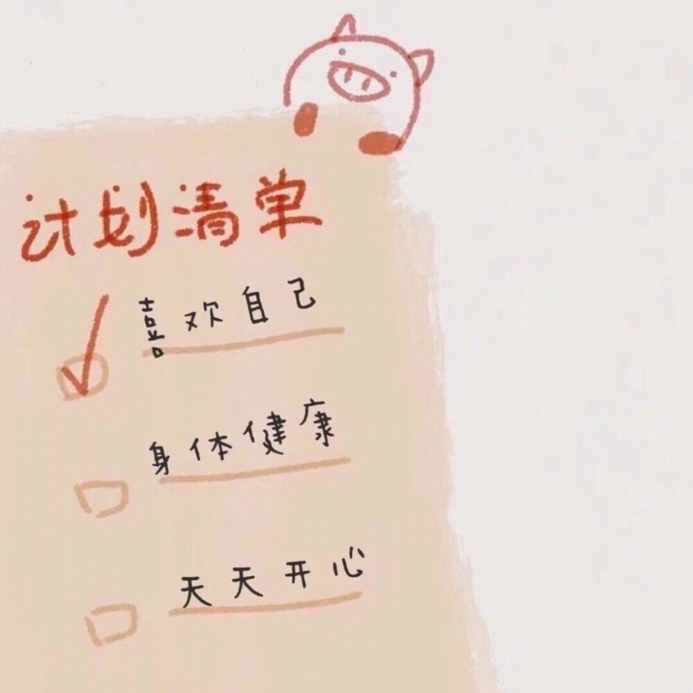 什么是更好的自己：连你自己都越来越喜欢自己，越来越佩服自己。