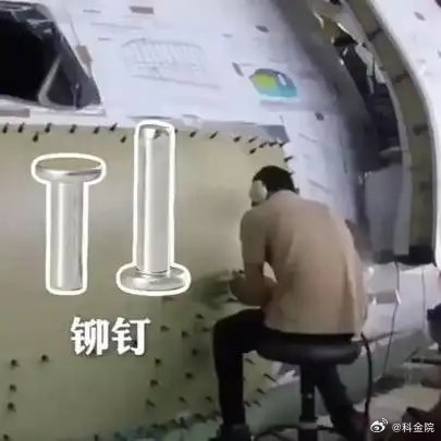 《什么是铆接？飞机为什么宁愿用百万颗铆钉，也不选择焊接？》播放量：2.6万点赞量