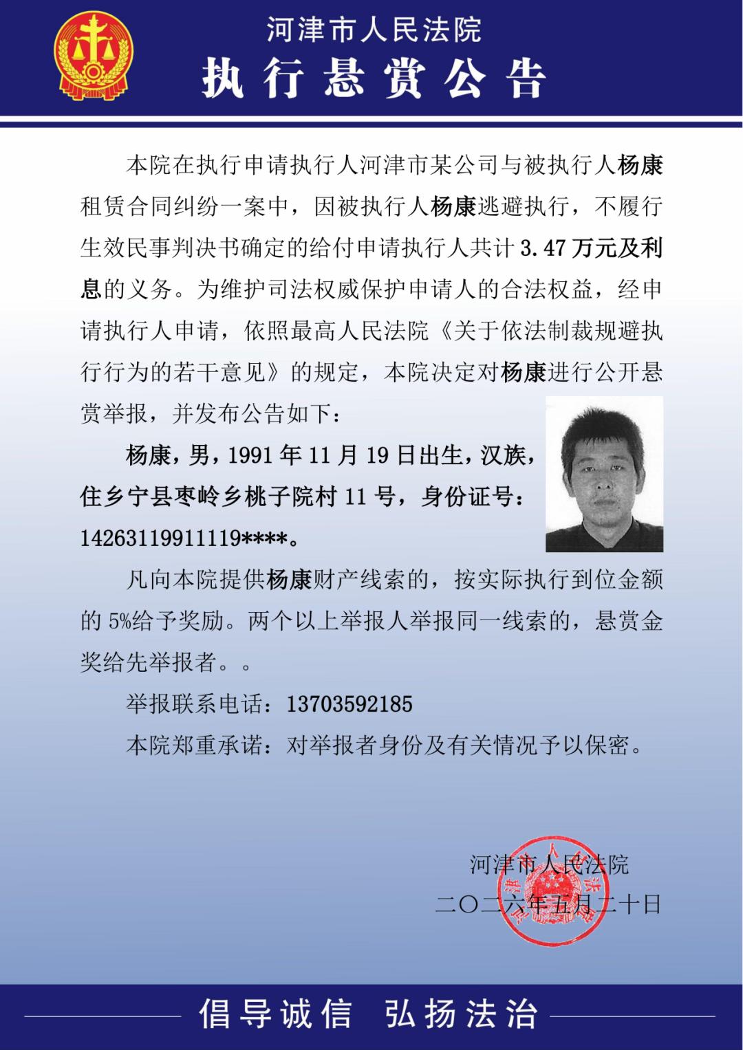 乡宁一人被河津法院悬赏