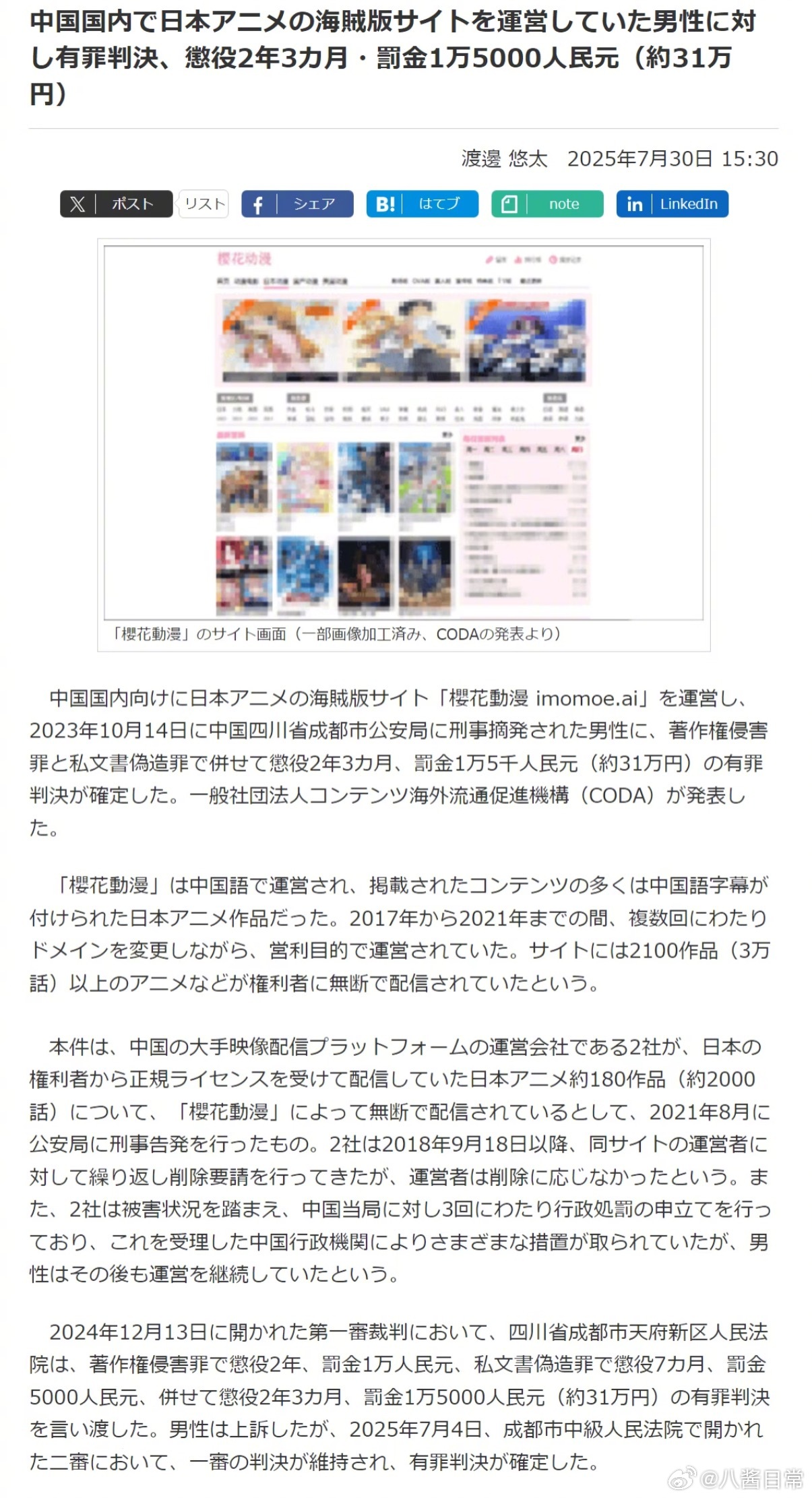 日媒报道樱花动漫网站运营者被判2年3个月 ​​​