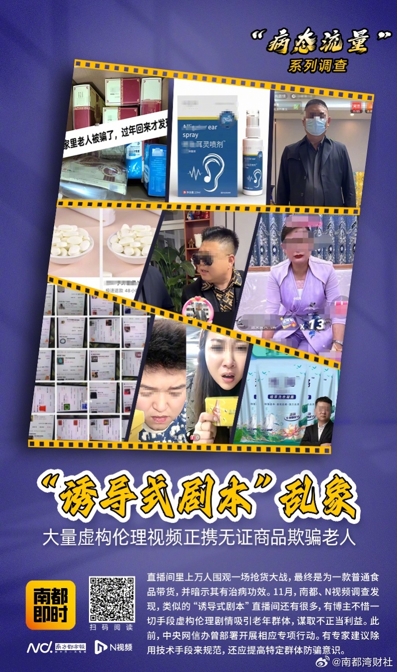 【#炮制家庭矛盾博流量将被整治#！南都曾#起底诱导式剧本骗老乱象#】2月12日，