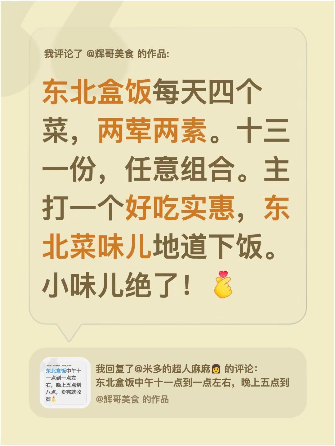 我评论了@辉哥美食 的作品：东北盒饭每天四个菜，两荤两素。十三一份，任意组合。主