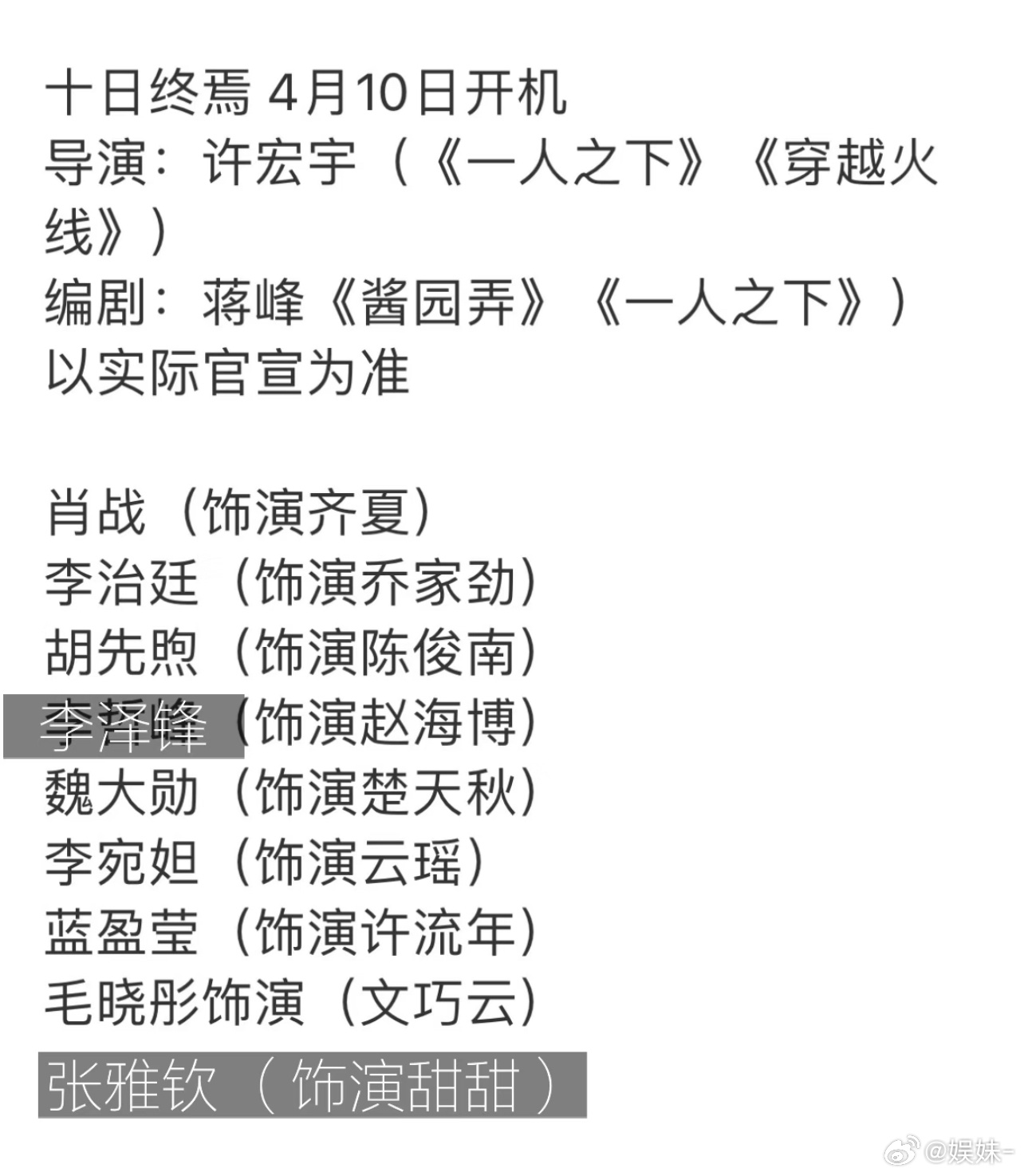 十日终焉新🍉，酱园弄编剧.... 