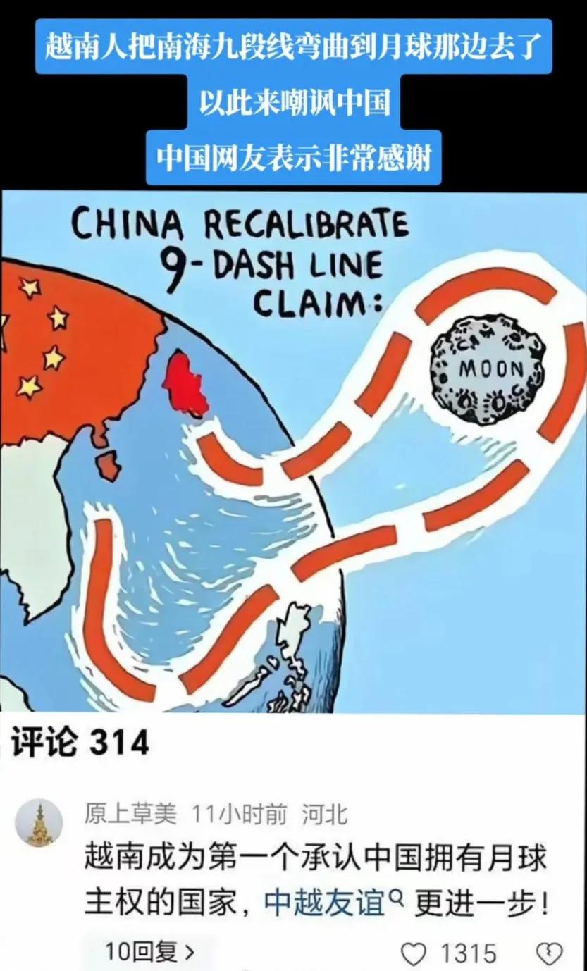 越南人把南海九段线弯曲到月球上去了，以此嘲讽中国，越南是第一个承认月球归中国的国