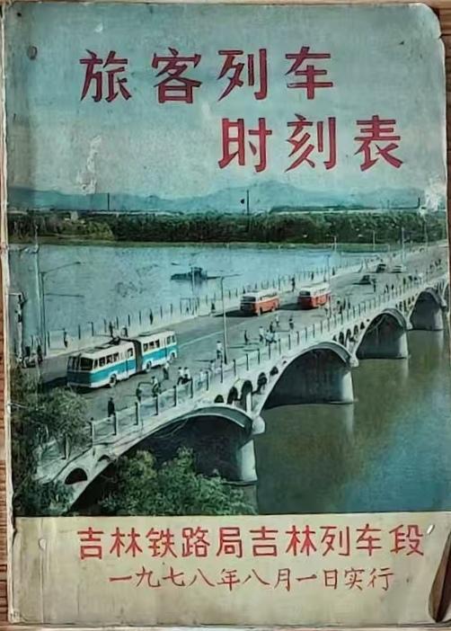 旅客列车时刻表