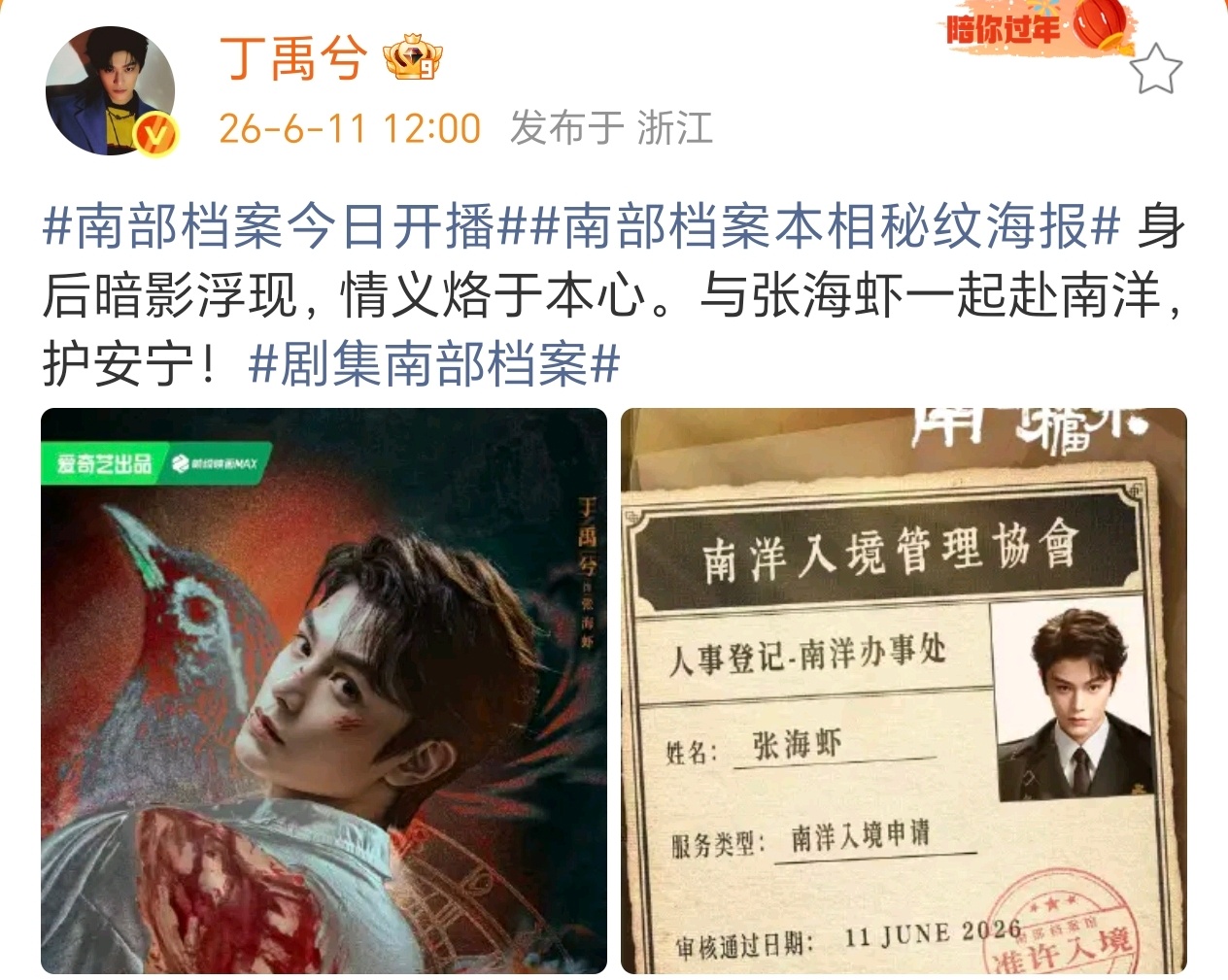 丁禹兮《南部档案》正式定档！今晚6点准时开播不见不散！南部档案今日开播