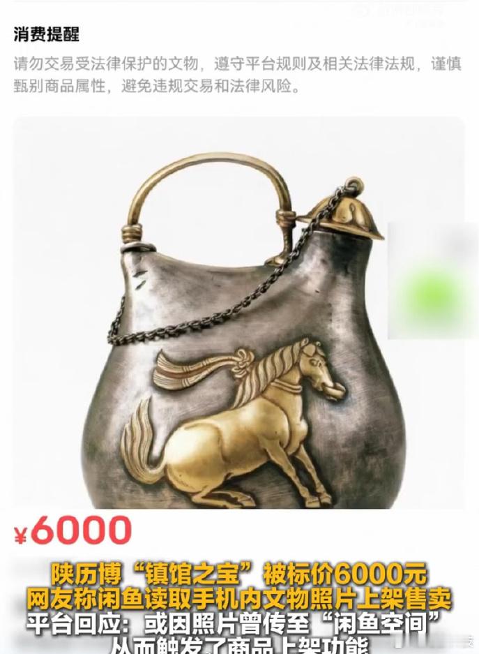【闲鱼擅自上架文物】近日，有网友发现，手机相册中文物、生活照等被闲鱼平台上的 A