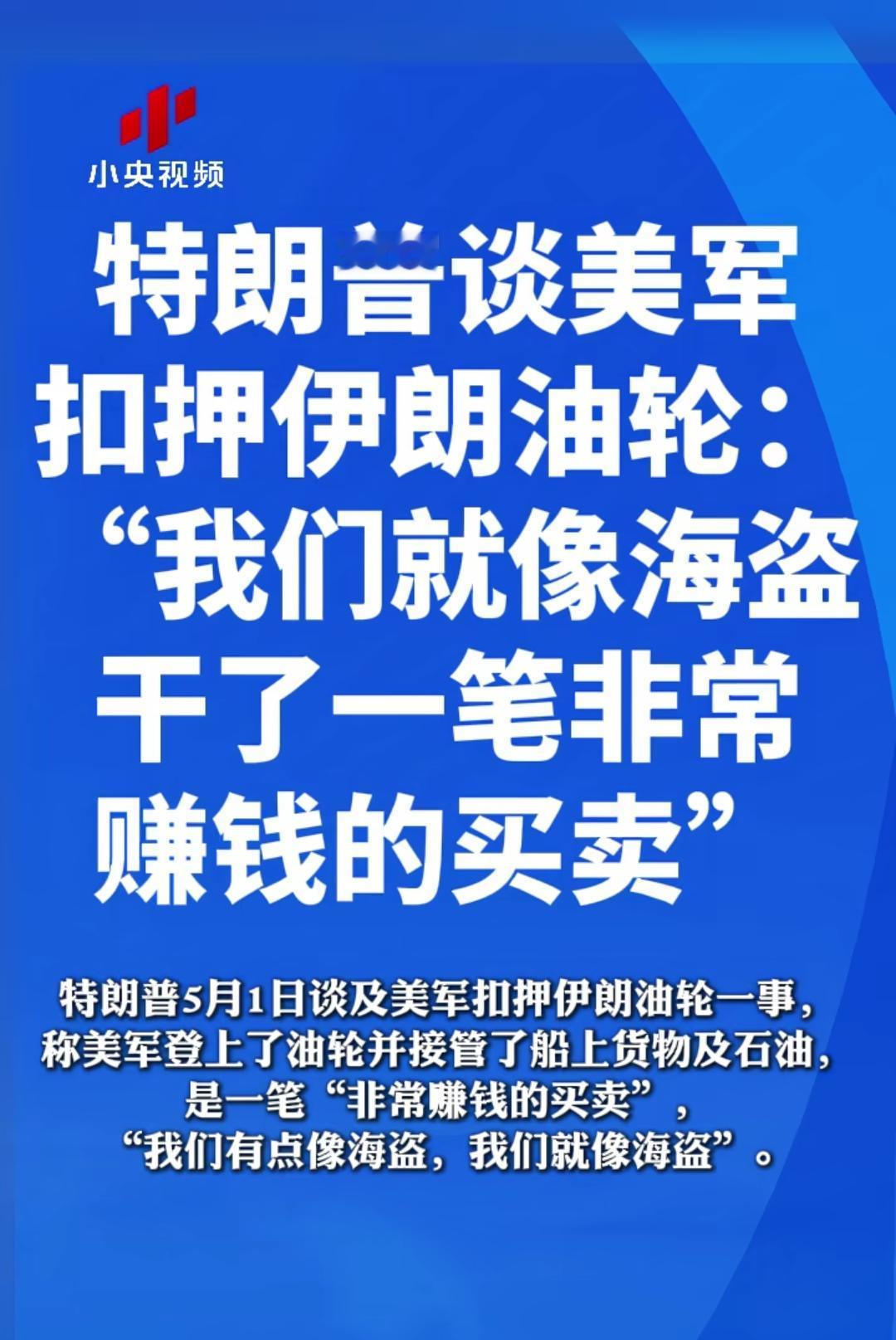 特朗普谈美军扣押伊朗油轮：“我们就像海盗干了一笔非常赚钱的买卖。

强盗干的勾当