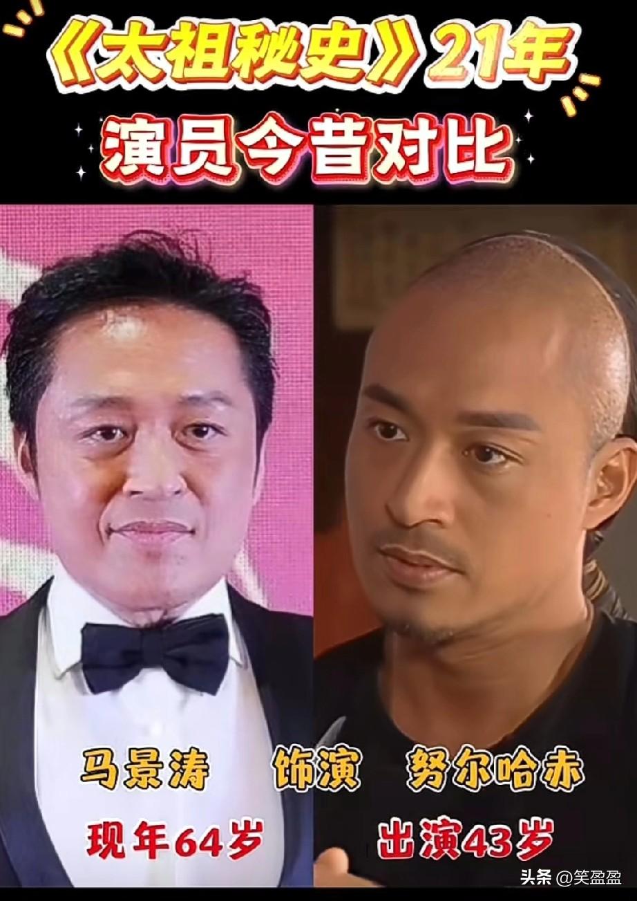 谁还记得《太祖秘史》？
21年演员今昔对比
马景涛的努尔哈赤太经典了！
陈德容的