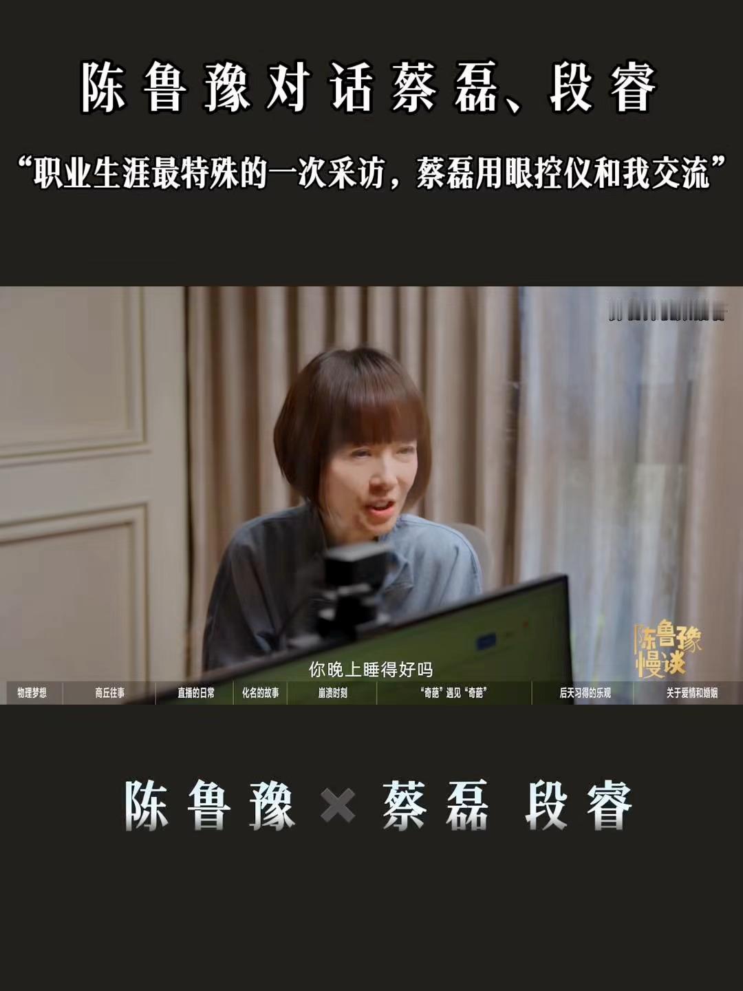 今天刷到鲁豫对蔡磊的采访视频，真的被蔡磊的人类高质量灵魂震撼了一天！鲁豫还特别说