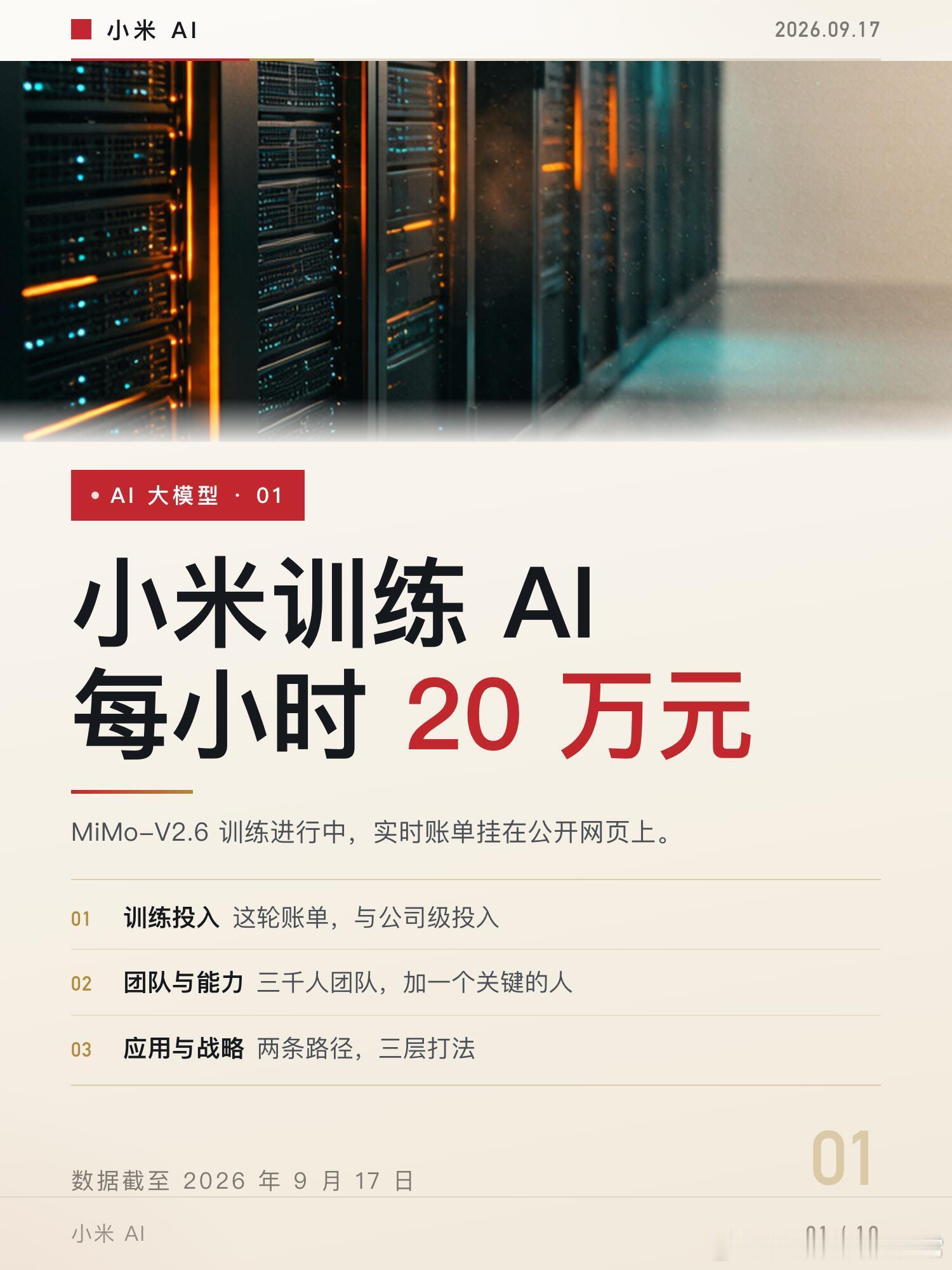 小米大模型每小时烧钱超20万小米的 AI 账单：每小时 20 万元小米把 MiM