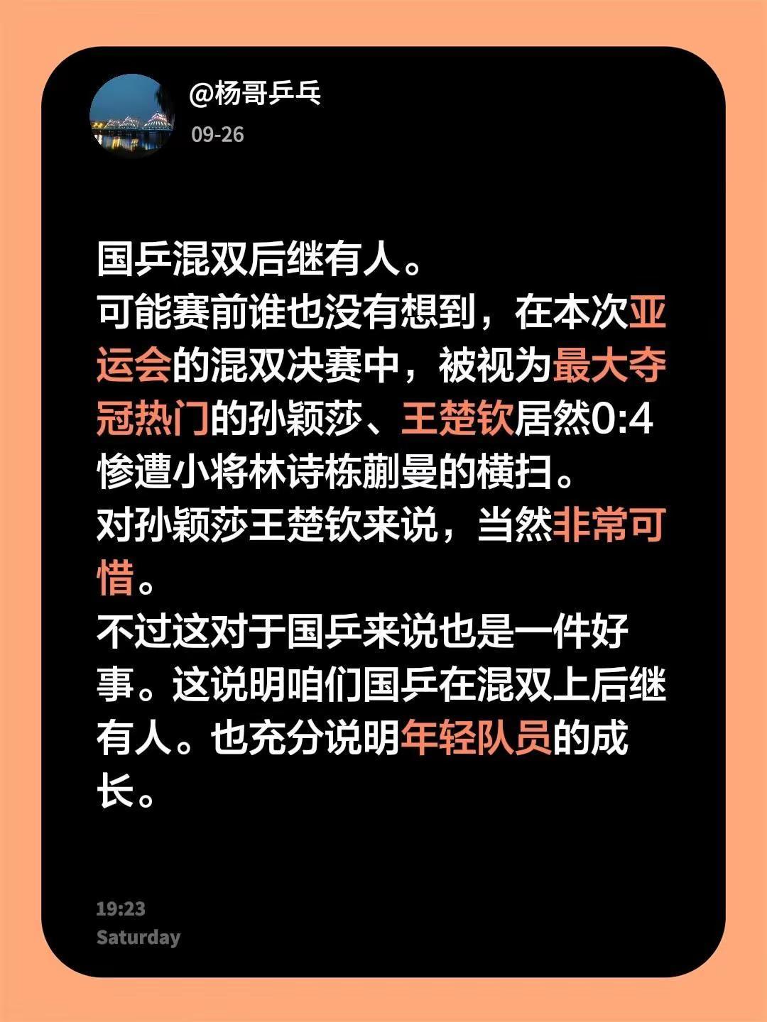 国乒混双后继有人。可能赛前谁也没有想到，在本次亚运会的混双决赛中，被视为最大夺冠