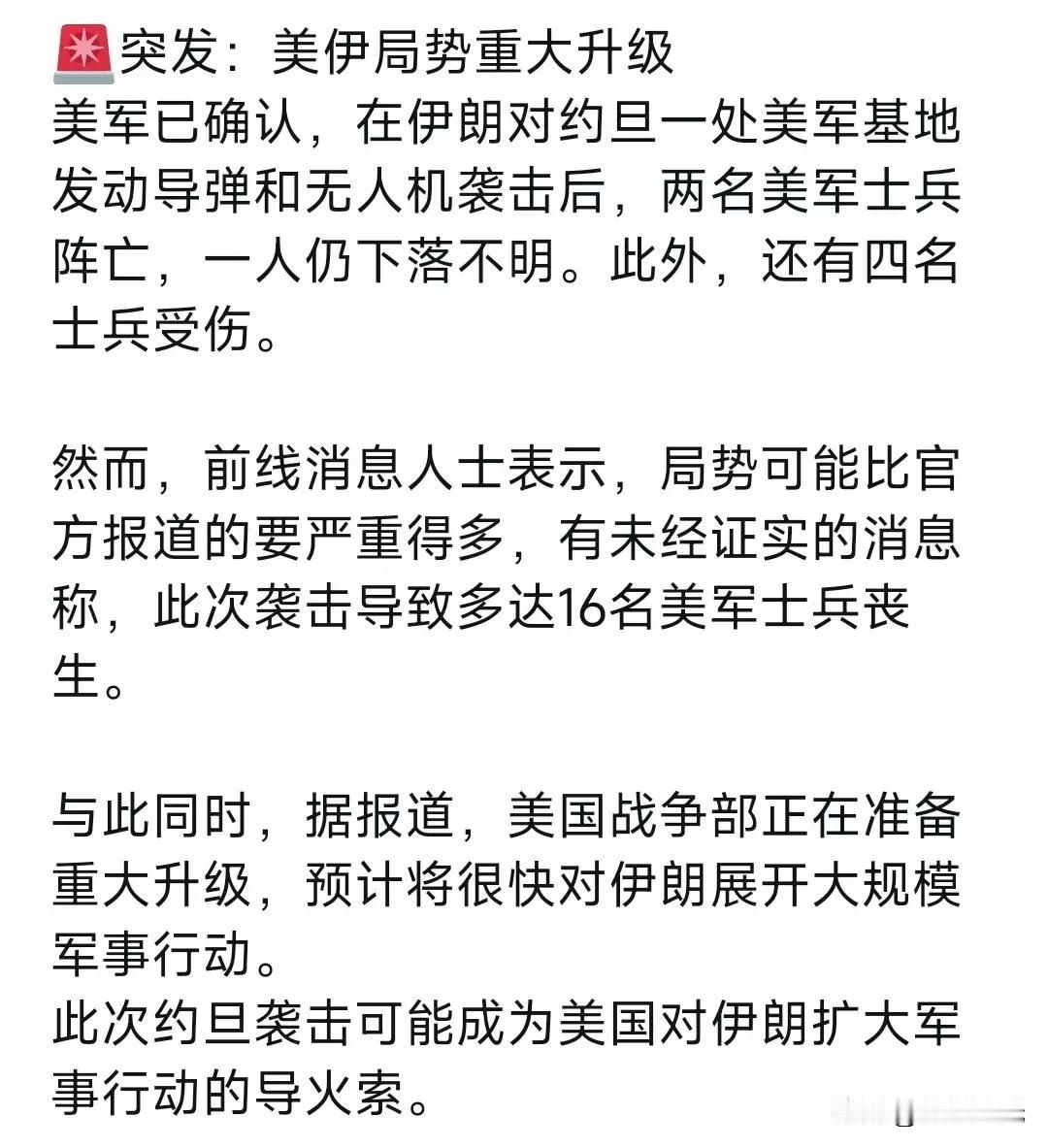 突发：美伊局势重大升级美军已确认，在伊朗对约旦一处美军基地发动导弹和无人机袭击后