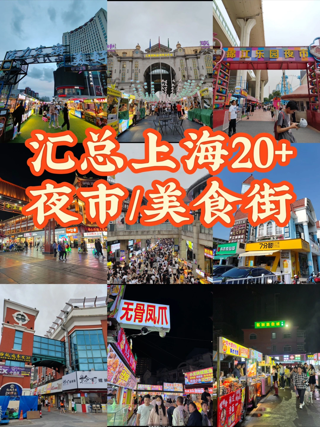 上海夜市蕞全攻略（各大美食街汇总）