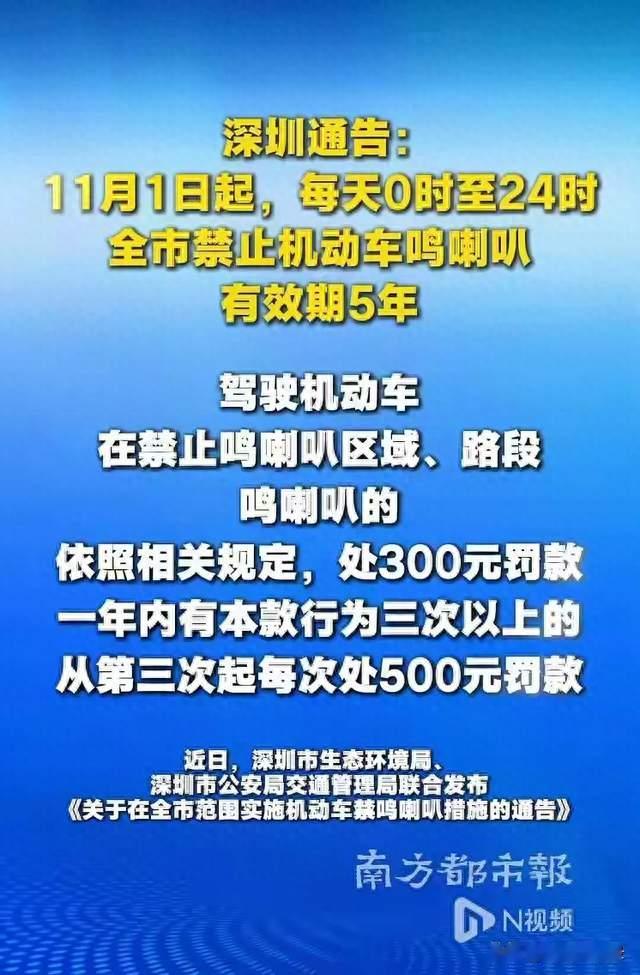 正式实施！深圳全天全域禁鸣喇叭，有效期整整5年