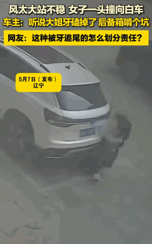这算追尾吗？据媒体5月8日报道，辽宁好好的成年人，走在路边毫无防备，遭遇极端狂风