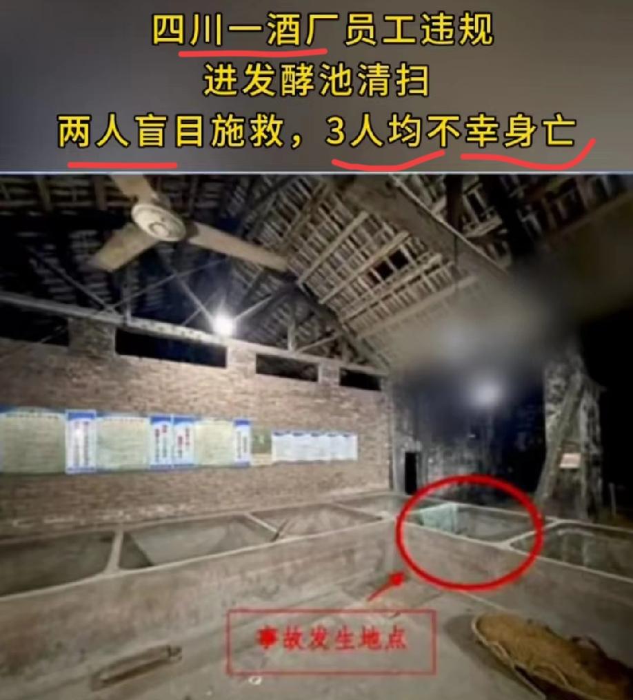心痛！
这可是3条鲜活的生命！
背后是3个家庭的崩塌！

四川一酒厂发生一起较大