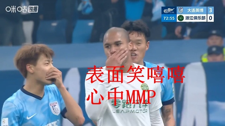 表面笑嘻嘻，心中MMP！小手一捂，立省两万，对新规理解透彻大连英博VS浙江队大连