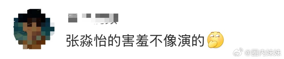 张淼怡的害羞不像演的张淼怡这害羞小表情也太自然了吧，完全不像演的！那双湿漉漉的小