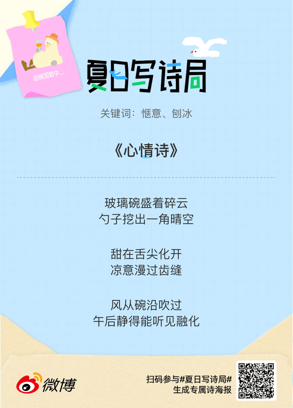 别再只会说“夏天好热”了，快来夏日写诗局领取你的【当代诗人体验卡】！看看AI能把