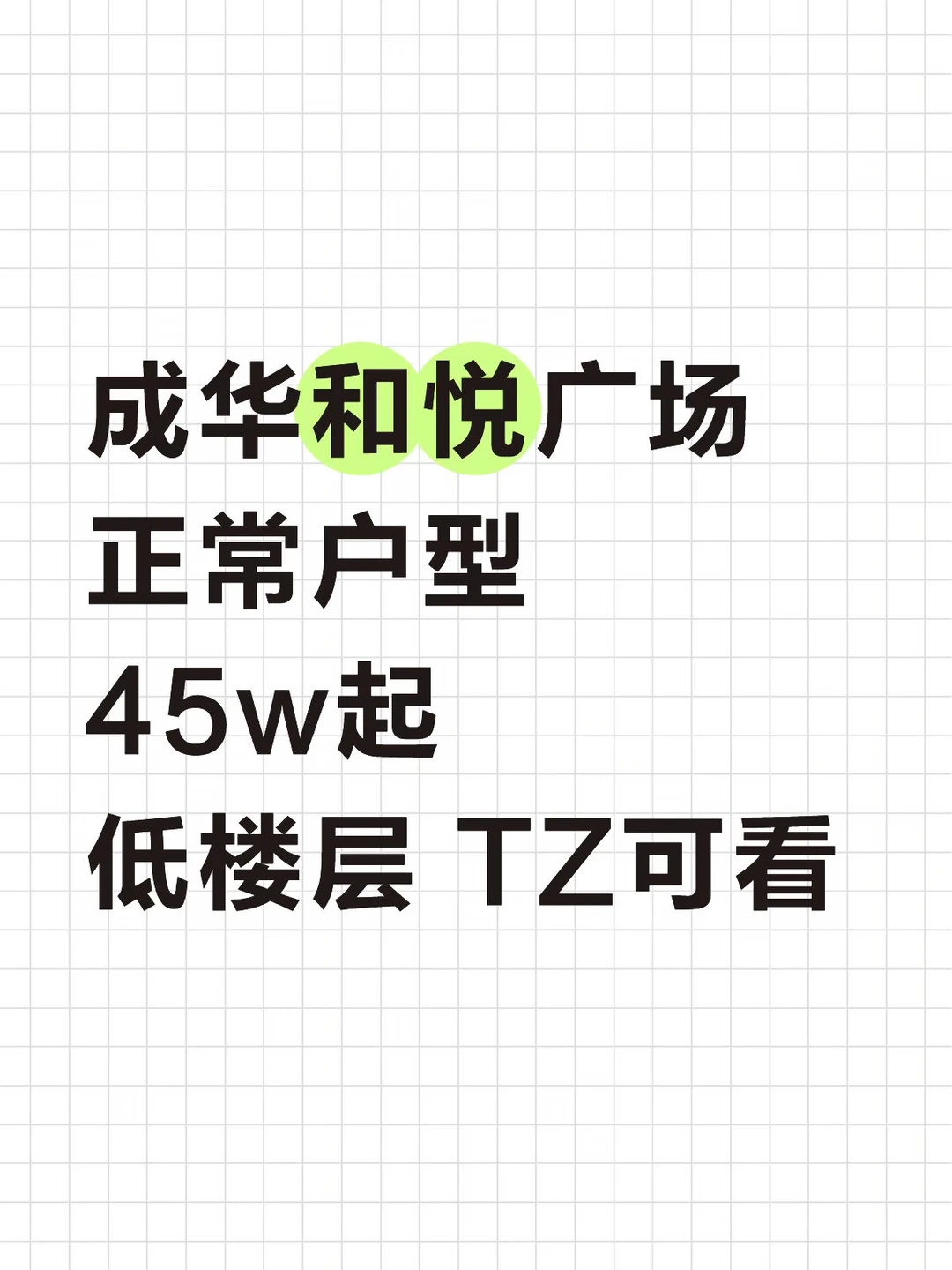 成华和悦广场 45w起
