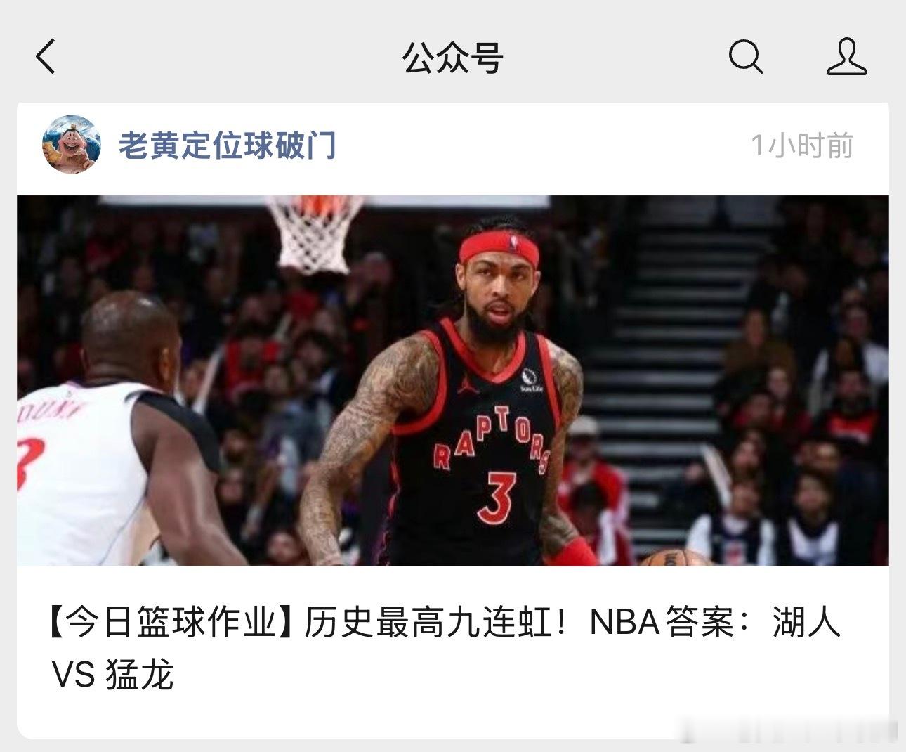四连总是艰难的！今天的nba我们重整旗鼓！湖人主场出战猛龙，双方剑拔弩张。谁才是