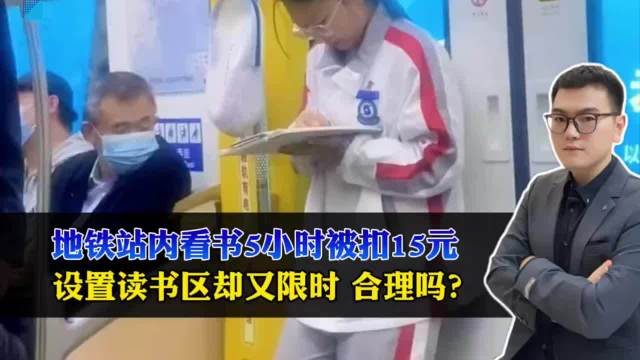 #女子称地铁站内看5小时书被扣15元#在地铁内设置的读书空间看书(5小时)被额外扣15元本就有点讽刺