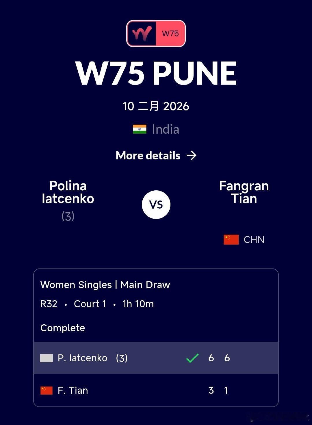 W75浦那站🇮🇳女单第一轮田方然🇨🇳3-6/1-6不敌亚特琴科🇷🇺，