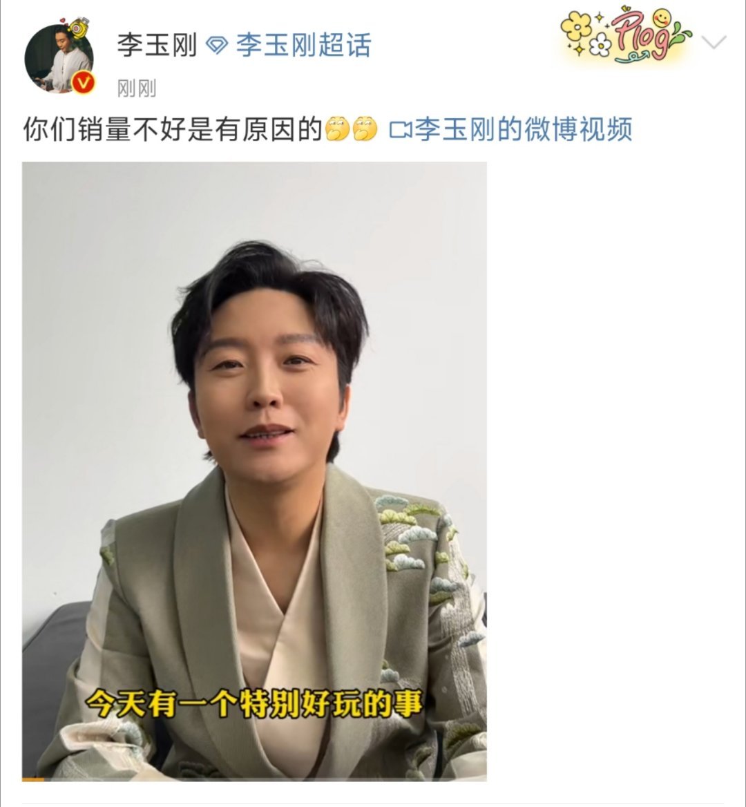 #李玉刚说你们销量不好是有原因的# 哈哈哈哈哈哈哈李玉刚这个吐槽认真的么？果然销
