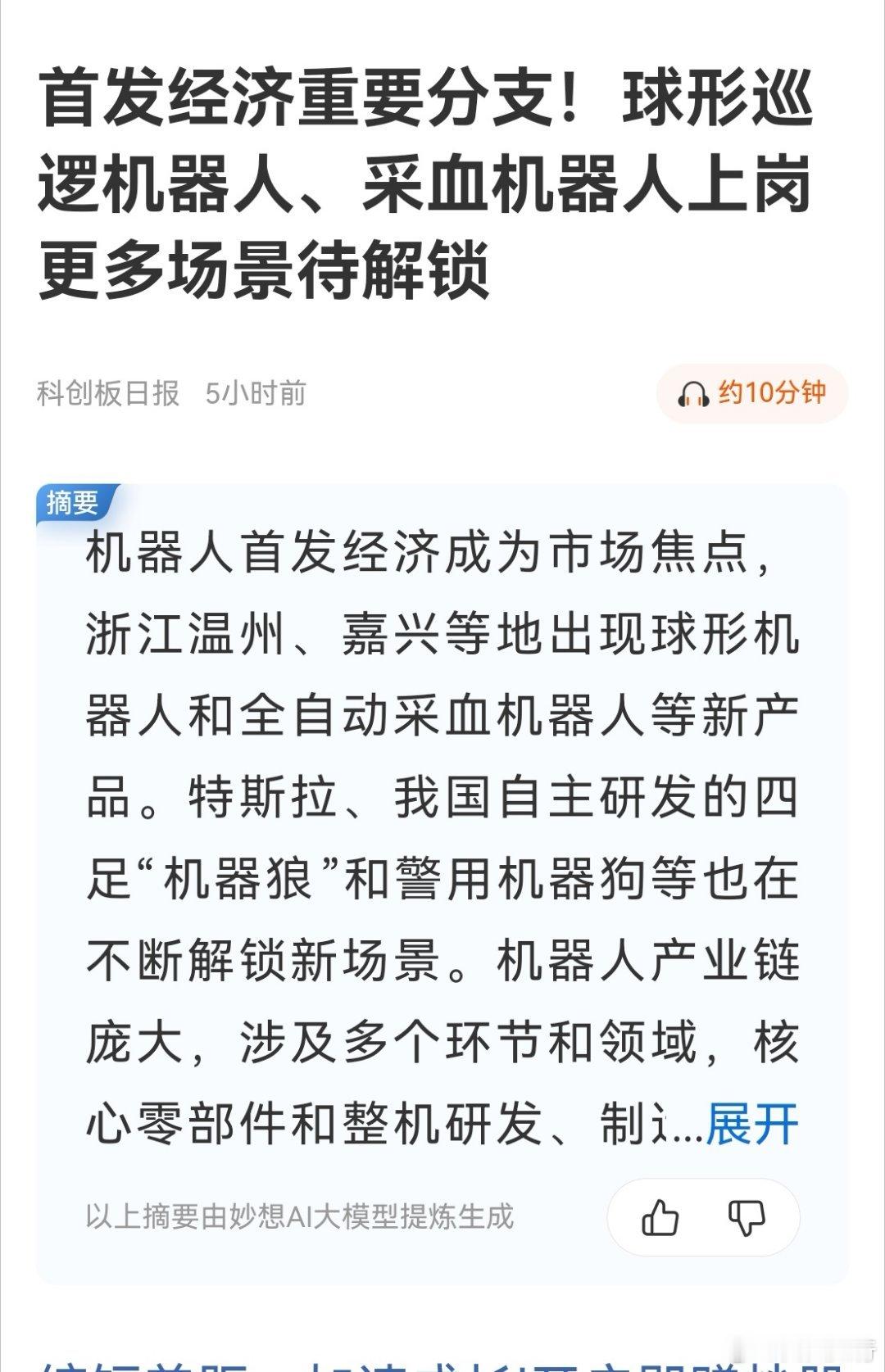首发经济涉及面很广，新型应用都属于首发经济。挖掘能够在生活中应用的机器人题材股。