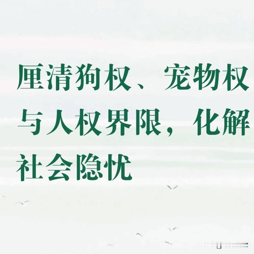 喊“狗权高于人权”的，纯纯是揣着明白装糊涂耍流氓？
呼吁别虐杀猫狗，什么时候等同