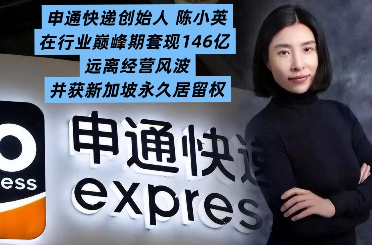 创始人套现146亿定居新加坡，申通却被邮政局全网点名立案——钱赚完了，烂摊子留给