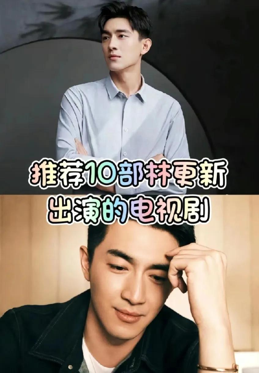 林更新演过这么多剧吗？
为什么我只记得《楚乔传》和《与凤行》！
1.请叫我总监大