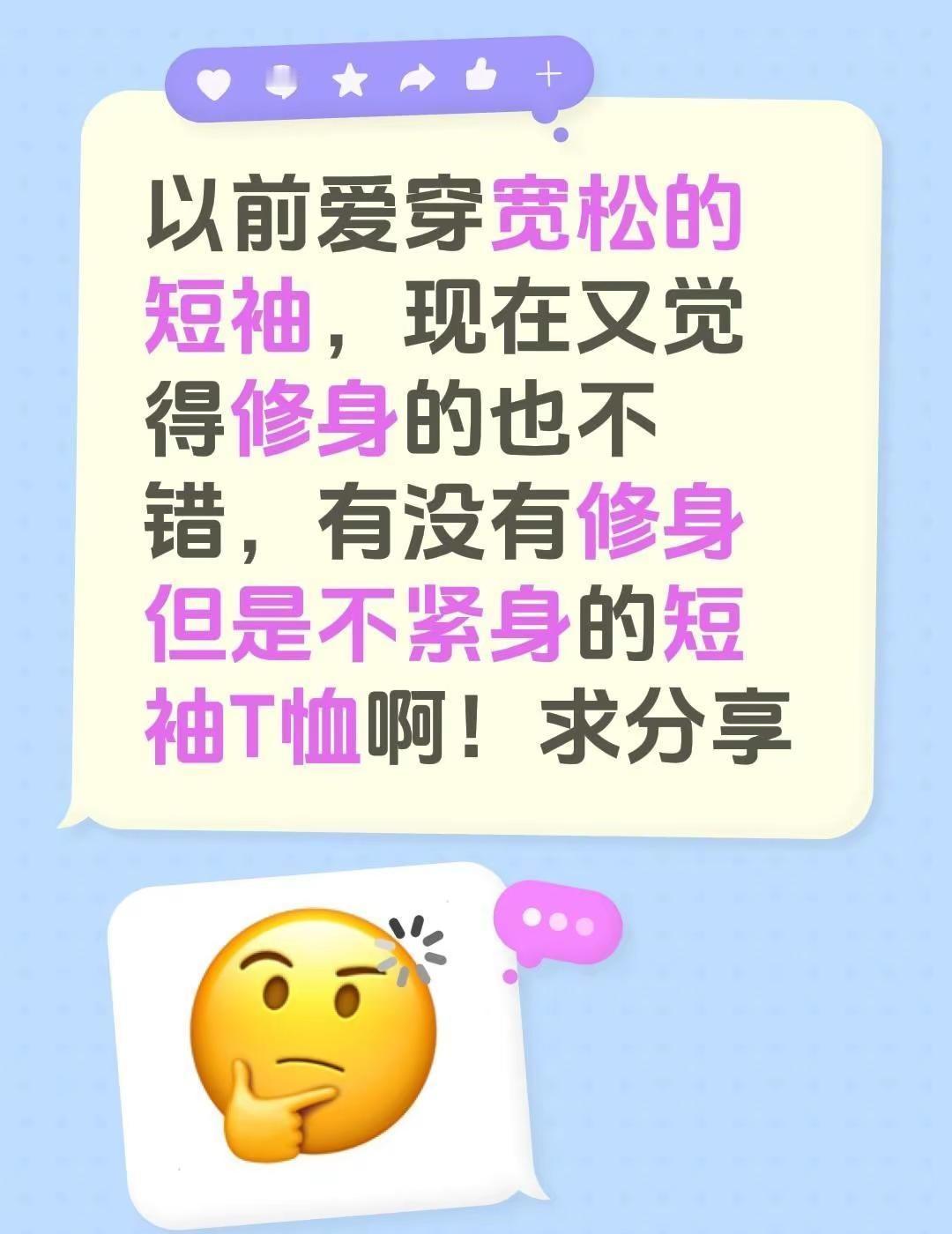 以前爱穿宽松的短袖，现在又觉得修身的也不错，有没有修身但是不紧身的短袖T恤啊！买