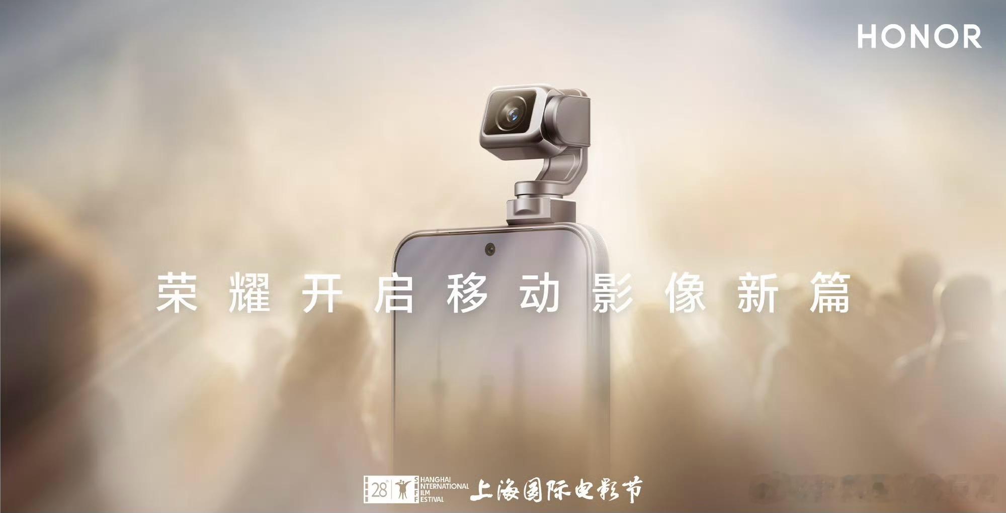 荣耀官宣成为第28届上海国际电影节官方手机摄影摄像合作伙伴，继戛纳后，荣耀Rob
