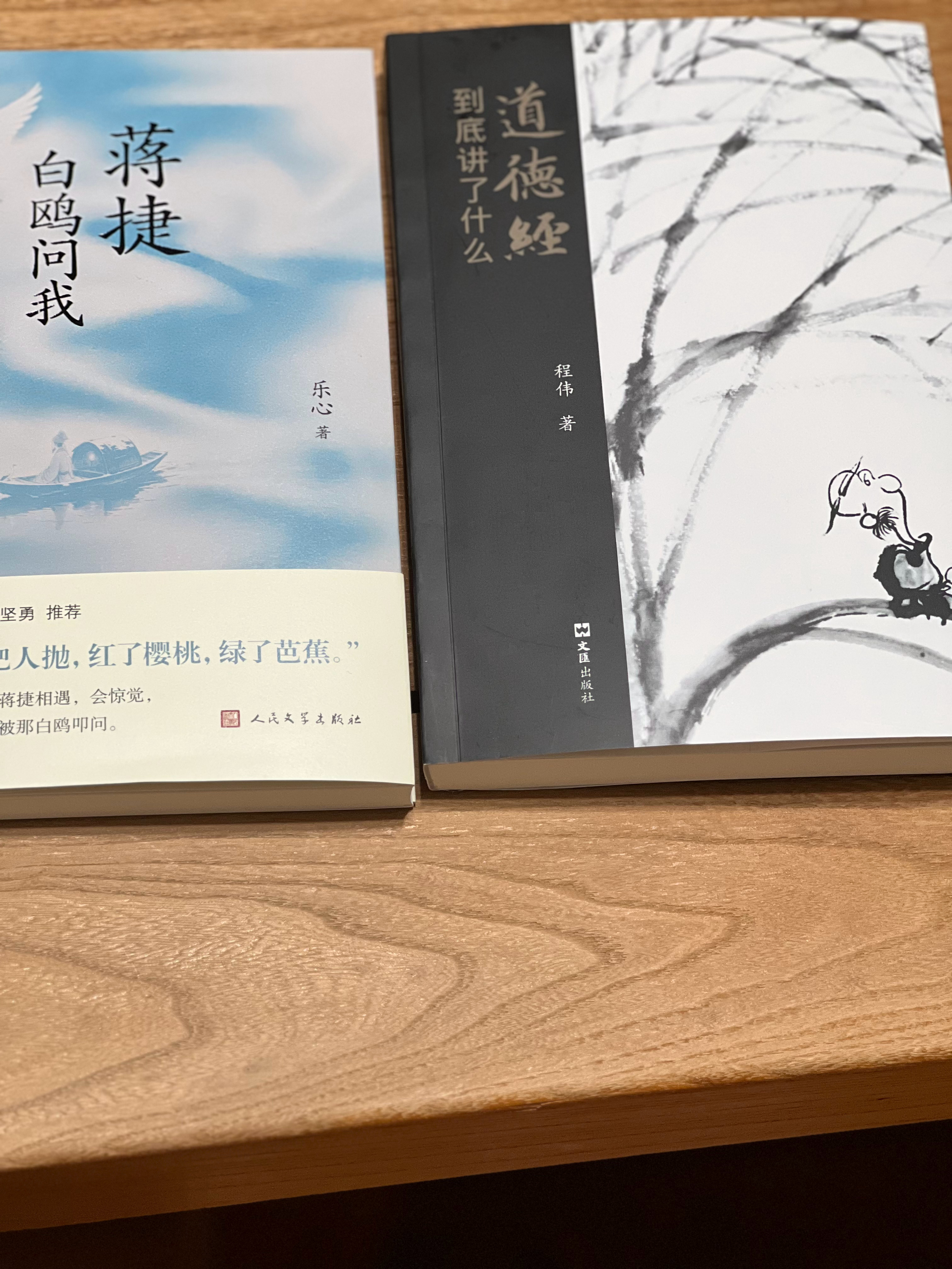 近期收到两位宜兴本土作者的增书：程伟《道德经到底讲了什么》、乐心《蒋捷：白鸥问我