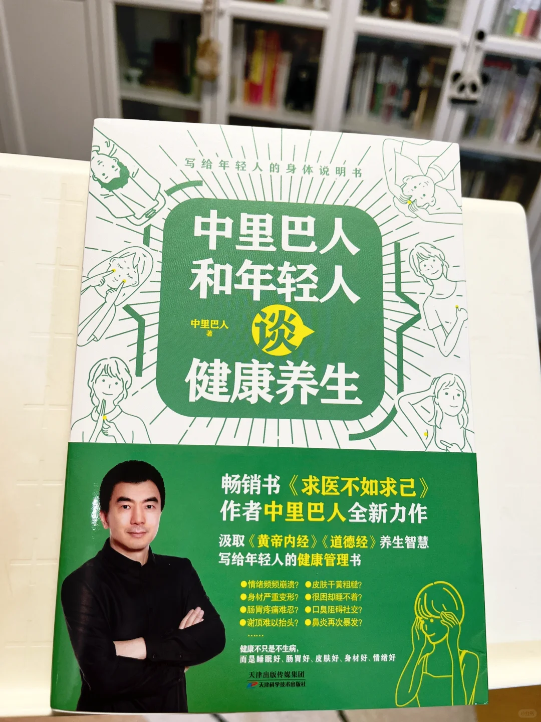 读书笔记～《中里巴人和年轻人谈健康养生》